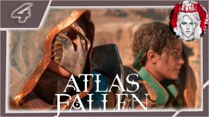 №4⏩Atlas Fallen🏜️НА ТРОПЕ ВОЙНЫ🏜️