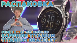 Распаковка Garmin Fenix 8 – 47 mm AMOLED Sapphire Titanium and Ventilated Titanium Bracelet
