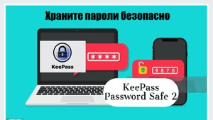 Как надёжно хранить все свои пароли зная толко один заглавный.