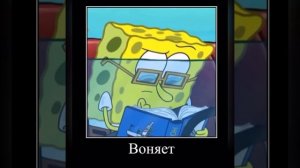 Демотиватор Губка боб