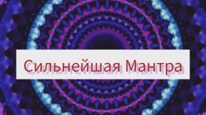 Универсальная Сильная Мантра помощь во всём@DevaPremalMiten