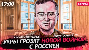 Укры грозят новой войной с Россией [Сочина и Фатигаров. СТРИМ]