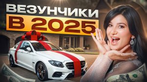 Для кого 2025 ГОД станет ОСОБЕННЫМ? Счастливчики по дате рождения!