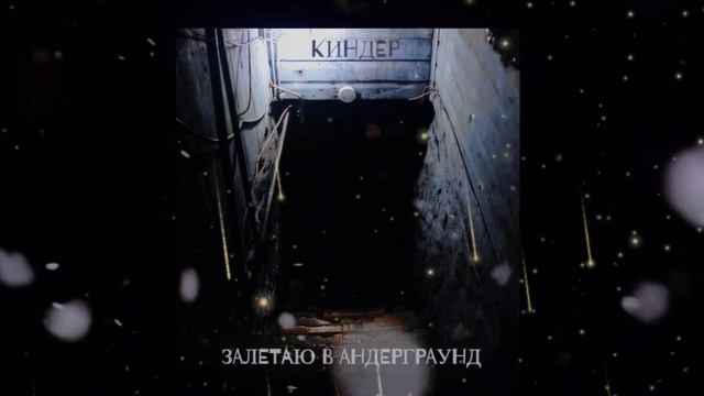 Киндер - залетаю в андерграунд