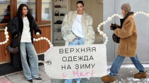 ТОП-3 позиции из верхней одежды на зиму