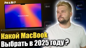 Какой MacBook выбрать в 2025 году, и не переплатить !