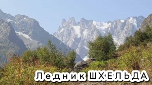 ШХЕЛЬДА - альплагерь, река, гора и ледник. Самая красивая тропа.