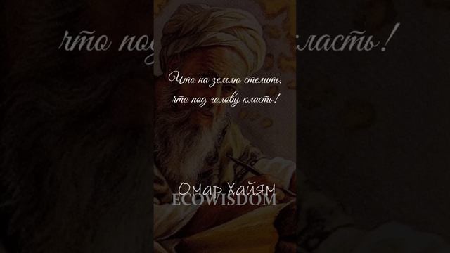 Омар Хайям. Кто урод, кто красавец - не ведает страсть #омархайям #ecowisdom #цитаты #рубаи