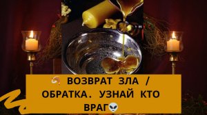🪃Возврат чёрного посыла/обоатка врагу 👽