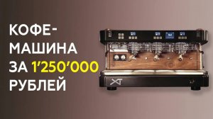 Кофемашина за 1 250 000 р. Обзор кофемашины Dalla Corte XT