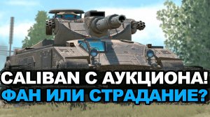 Как вообще на этом играть - Калибан с аукциона | Tanks Blitz