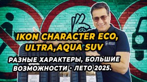 IKON CHARACTER ECO, ULTRA, AQUA SUV летние шины для легковых и SUV автомобилей лето 2025!