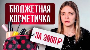 Лучшая БЮДЖЕТНАЯ косметика! / Собираем БАЗОВУЮ косметичку за 5000 рублей!
