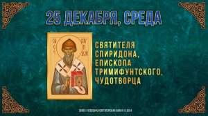 Свт. Спиридона, еп.а Тримифунтского, чудотворца. 25 декабря 2024 г. Мультимедийный календарь