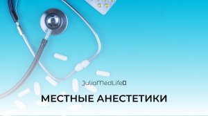 Местные анестетики