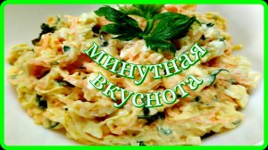 салат МИНУТНАЯ ВКУСНОТА сытно быстро вкусно