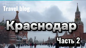 Travel blog. Нижневартовск-Краснодар. Часть 2 . Аэроэкспресс из Шереметьево. Красная площадь. ГУМ
