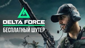 🔴 DELTA FORCE - БЕСПЛАТНЫЙ ШУТЕР / ОТКРЫТАЯ БЕТА #дельтафорс #deltaforce #игры