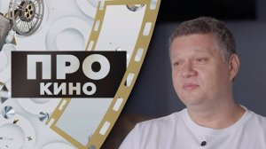 Алексей Замыслов | ПРО КИНО (2024)