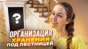 Как организовать хранение под лестницей!