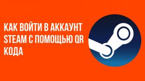 Как войти в аккаунт Steam с помощью QR кода