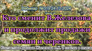 Железов Валерий. Вебинар 319. ч.4. Кто сменит В.Железова и продолжит продажи семян и черенков.