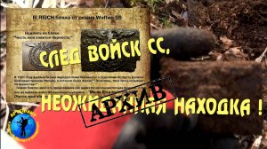 След войск СС, неожиданная находка!