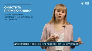 Подготовка к приему проктолога Деречина Олега Валериевича.