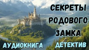 АУДИОКНИГА ДЕТЕКТИВ: СЕКРЕТЫ РОДОВОГО ЗАМКА СЛУШАТЬ