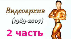 Видеоархив (1989-2007) 2 часть