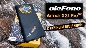 Ulefone Armor X31 Pro: Неубиваемый 5G-смартфон с камерами ночного видения!