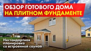 Дом с сауной. Обзор дома, готового для проживания.