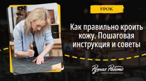 Как правильно кроить кожу. Наглядная инструкция по шагам