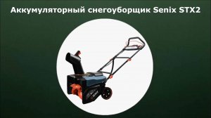 Аккумуляторный снегоуборщик Senix STX2