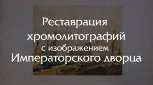 Реставрация хромолитографий с описанием нового Императорского дворца 1851 год!