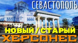 СЕВАСТОПОЛЬ. ХЕРСОНЕС. НОВЫЙ И СТАРЫЙ. ПОЛ ГОДА ПОСЛЕ ОТКРЫТИЯ. ДЕКАБРЬ. #крым #херсонес