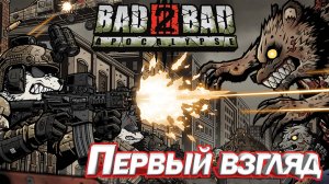 БЕШЕНЫЕ ЖИВОТНЫЕ. Bad 2 Bad: Apocalypse. ПЕРВЫЙ ВЗГЛЯД