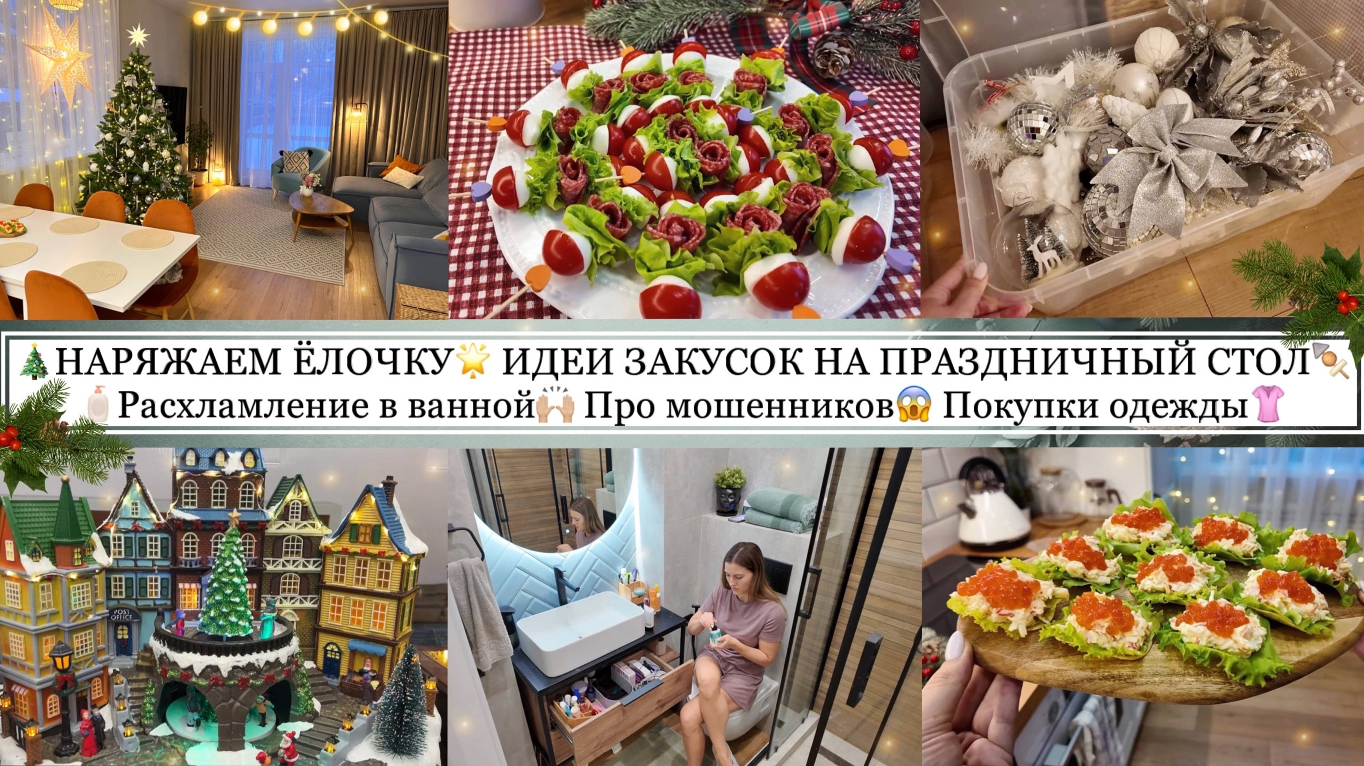 🎄НАРЯЖАЕМ ЁЛОЧКУ🌟 ИДЕИ ЗАКУСОК НА ПРАЗДНИК🍢🍅 РАСХЛАМЛЕНИЕ В ВАННОЙ🧴 ПРО МОШЕННИКОВ😱 ПОКУПКИ ОДЕЖДЫ👚