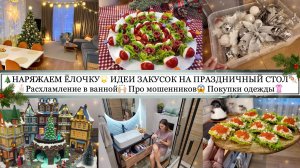 🎄НАРЯЖАЕМ ЁЛОЧКУ🌟 ИДЕИ ЗАКУСОК НА ПРАЗДНИК🍢🍅 РАСХЛАМЛЕНИЕ В ВАННОЙ🧴 ПРО МОШЕННИКОВ😱 ПОКУПКИ ОДЕЖДЫ👚