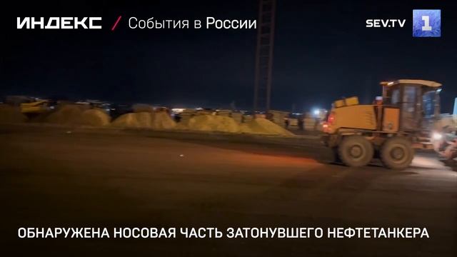 Обнаружена носовая часть затонувшего нефтетанкера