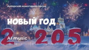 Новый год 2 205 (авторская песня)  - (AI) music, video новый хит, гимн 2025 года
