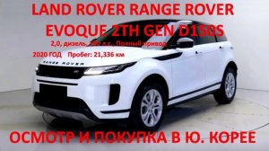 LAND ROVER RANGE ROVER EVOQUE 2TH GEN D150S (РЕНЖ РОВЕР ЭВОК ЛЕНД РОВЕР). АВТО ИЗ КОРЕИ