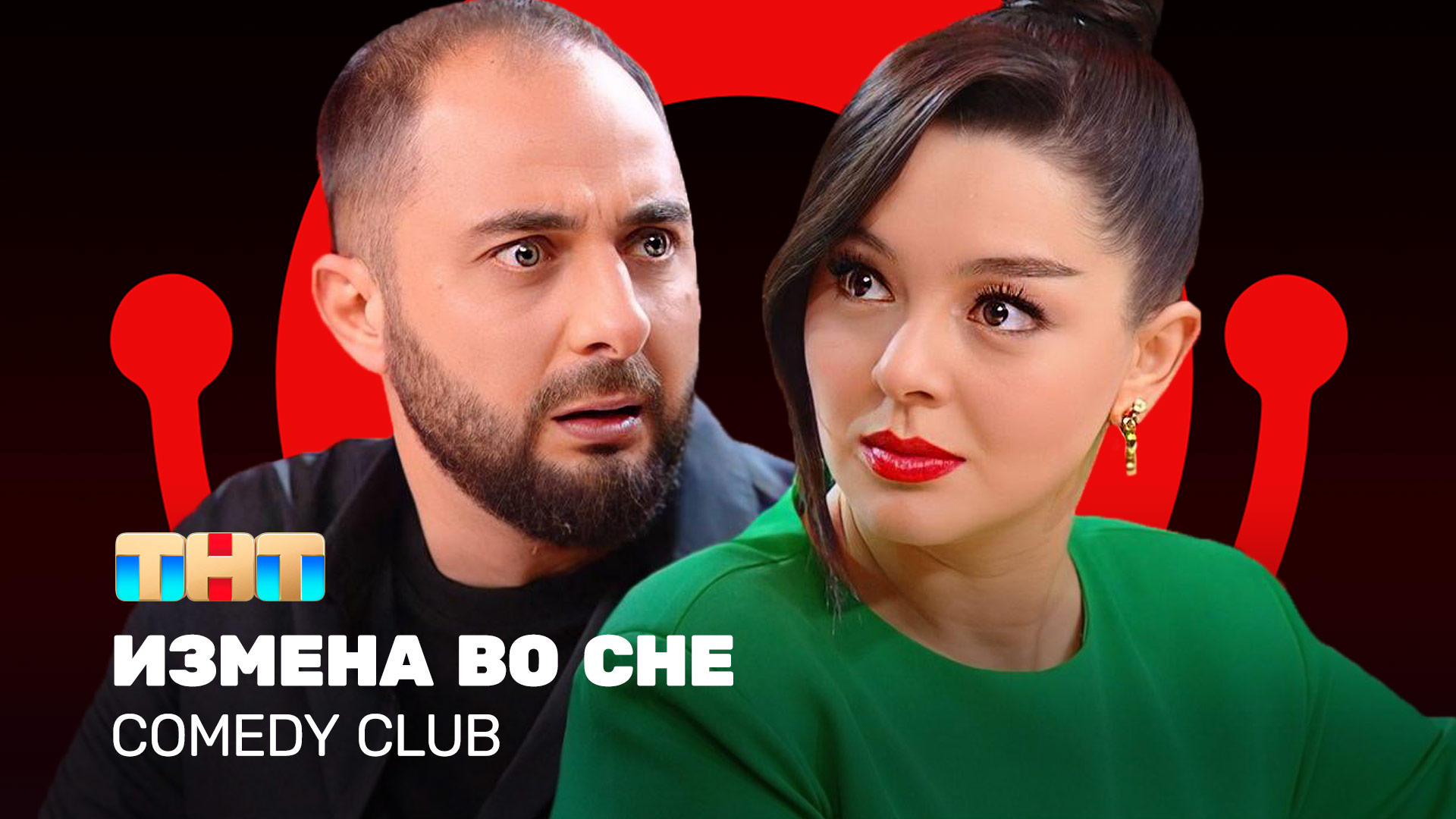 Comedy Club: Измена во сне | Демис Карибидис, Марина Кравец