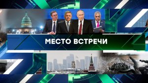 «Место встречи». Выпуск от 25 декабря 2024 года