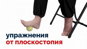 Упражнения от плоскостопия - здоровые стопы