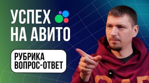 Секреты 🔥 успеха на Авито: Ответы 📢 на популярные вопросы ❓