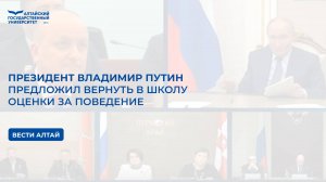 Президент Владимир Путин предложил вернуть в школу оценки за поведение