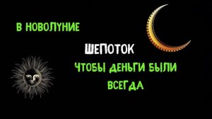 Чтобы деньги были всегда .