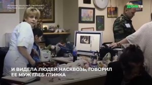 ПАМЯТИ ЕЛИЗАВЕТЫ ГЛИНКИ ПОСВЯЩАЕТСЯ. ЖИВЫ НАВСЕГДА