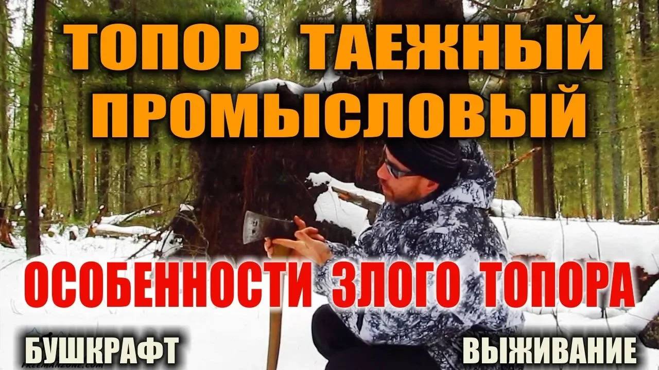 ОХОТНИЧИЙ, ТАЕЖНЫЙ, ПРОМЫСЛОВЫЙ ТОПОР.   Секрет промыслового топора.